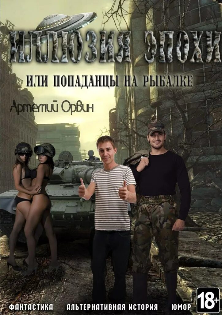 Читать про альтернативную историю. Альтернативная история книги. книги альтернативная история попаданцы. книга попаданец. книги про попаданцев и альтернативную историю.