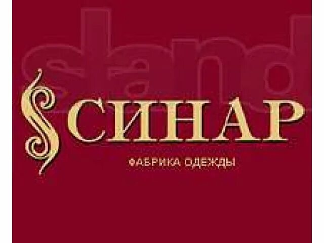 Синар завод Новосибирск. Синар (швейная фабрика). Магазин Синар. Новосибирская швейная фабрика Синар лого.