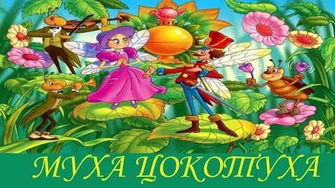Картинки к сказке муха цокотуха