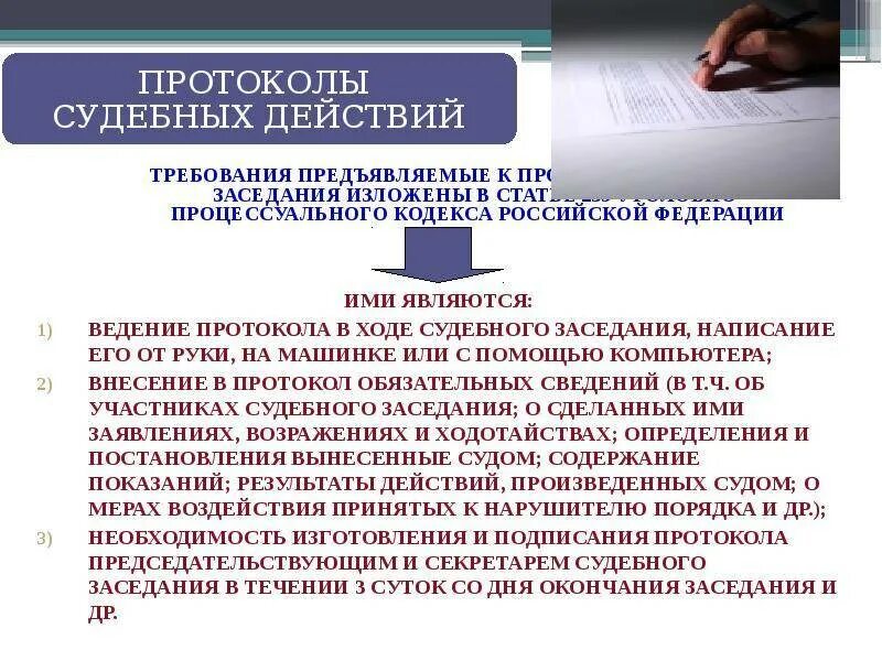 Требования к протоколу судебного заседания. Требования предъявляемые к протоколу судебного заседания. Протоколы следственных и судебных действий. Протокол действий. Требования предъявляемые к протоколу