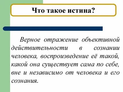 Истина не может быть одна