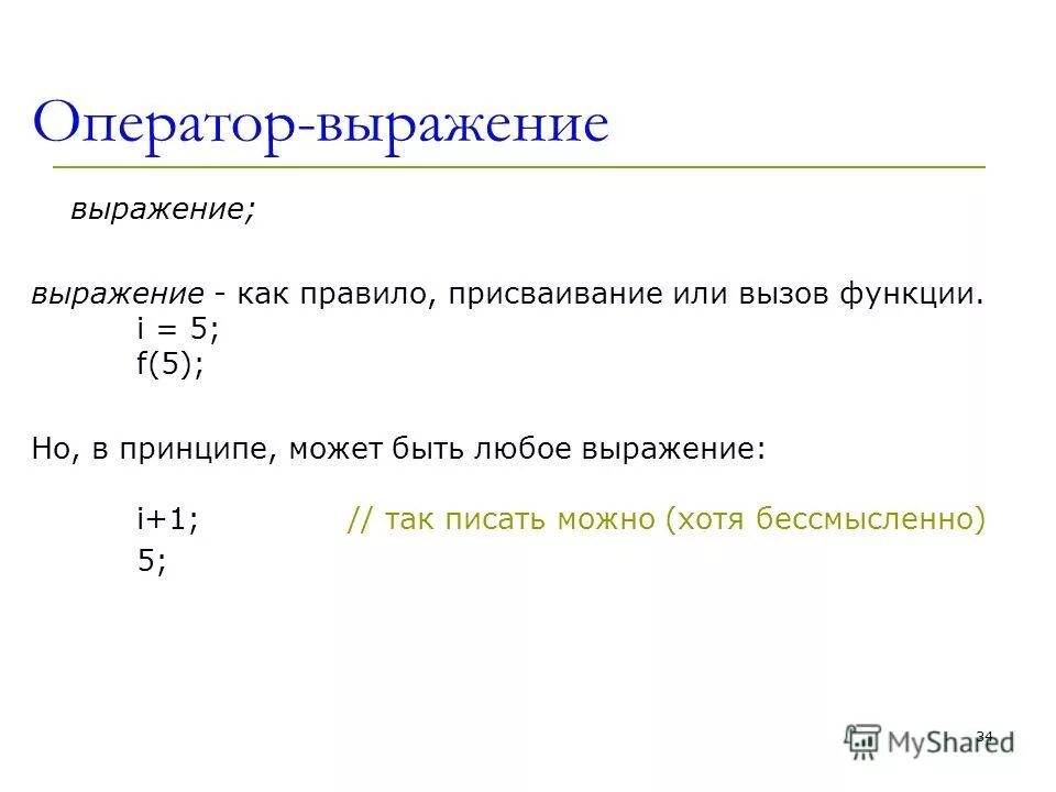Оператор выражение. Оператор присваивания. Оператор выражение. Оператор выражение. Фразы операторов.
