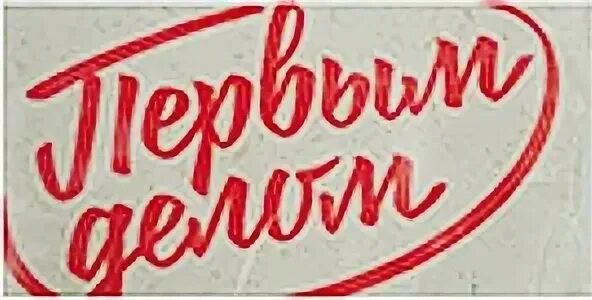 Дела первых