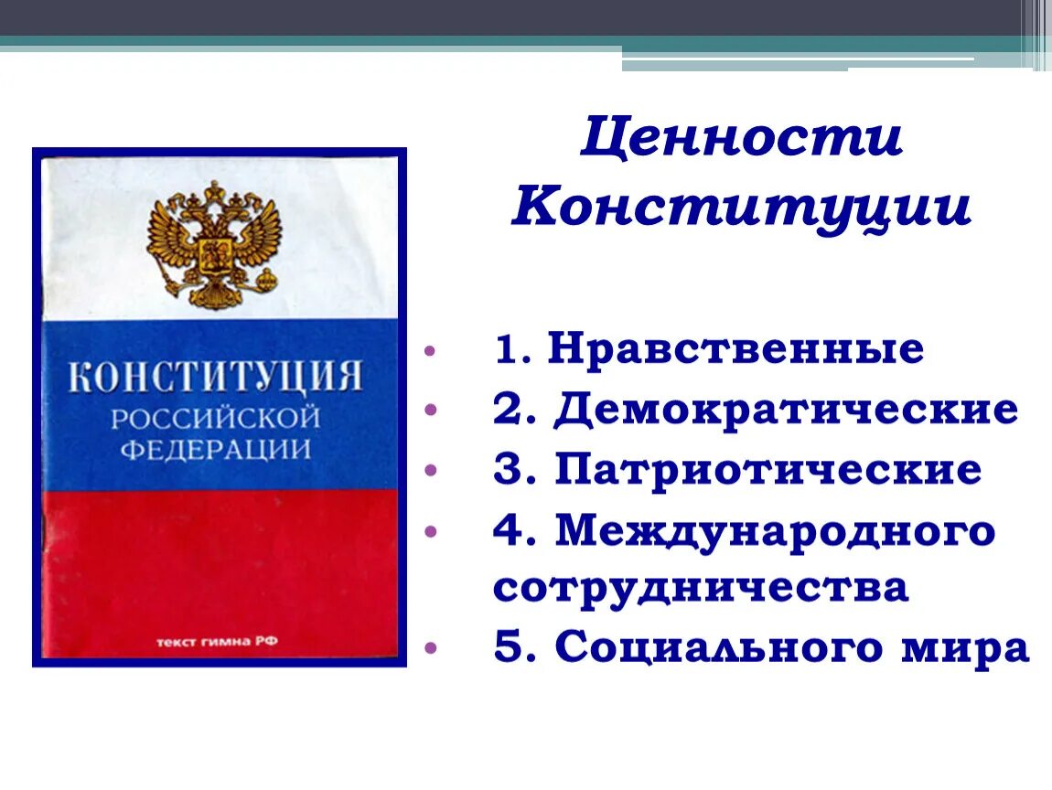 Ценности российской федерации. Ценности Конституции РФ. Основные ценности Конституции Российской Федерации. Основные ценности Конституции РФ. Нравственные ценности Конституции.