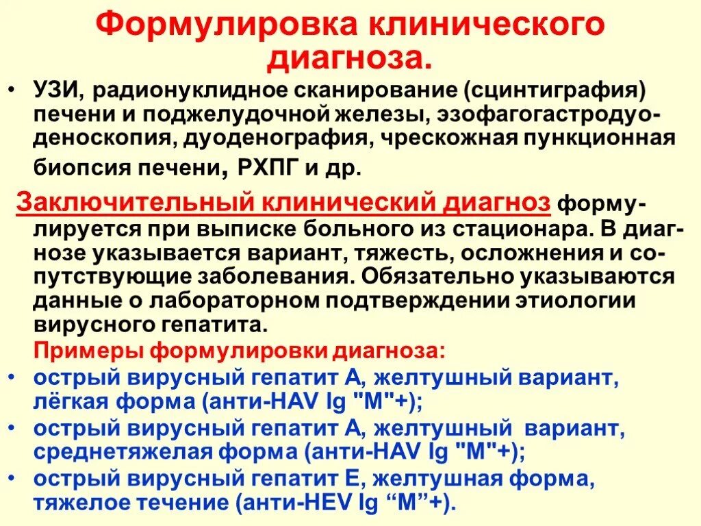 Формы острого вирусного гепатита. Вирусный гепатит с формулировка диагноза. Острый вирусный гепатит в формулировка диагноза. Хронический гепатит формулировка диагноза. Гепатит б формулировка диагноза.