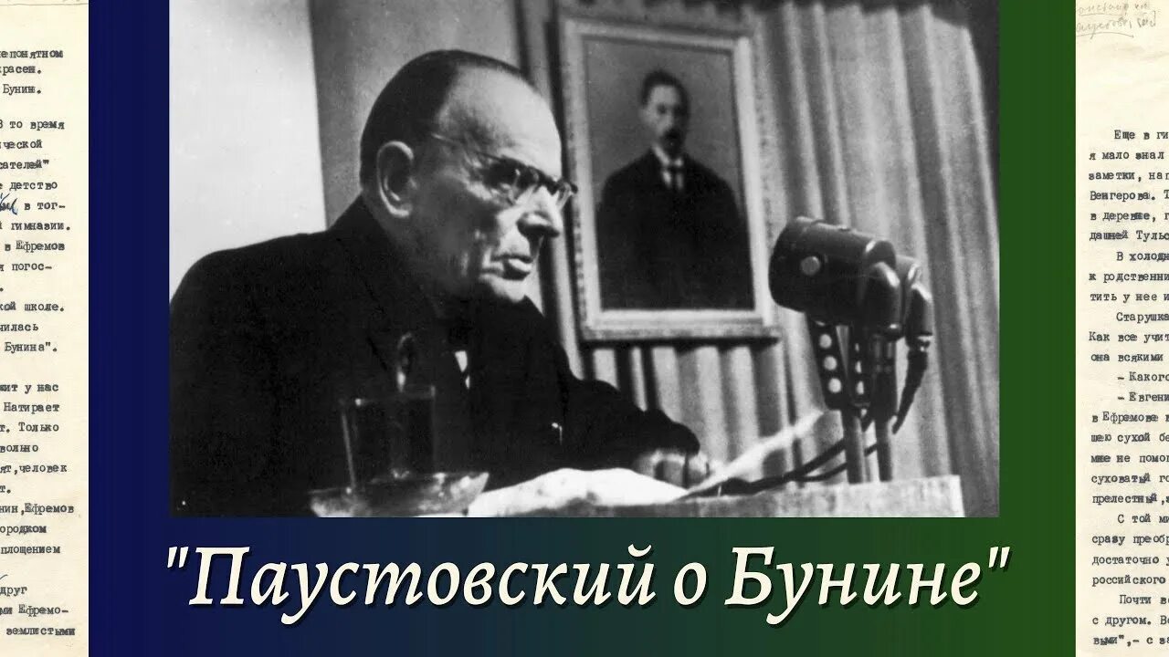 Паустовский о куприне. Паустовский и Бунин. Паустовский о Кипренском.