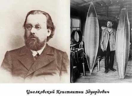 Предмет преподавал циолковский