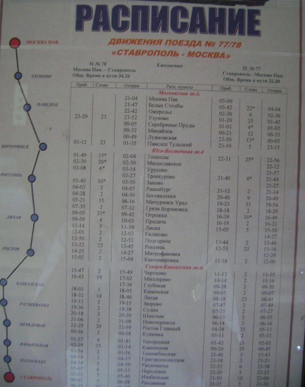 Поезд ставрополь москва расписание цена билета. Расписание поездов. Поезд расписание поездов. Расписание железнодорожных поездов. Расписание поездов Ставрополь Москва.