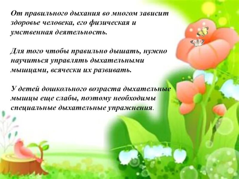 Правильным дыханием является