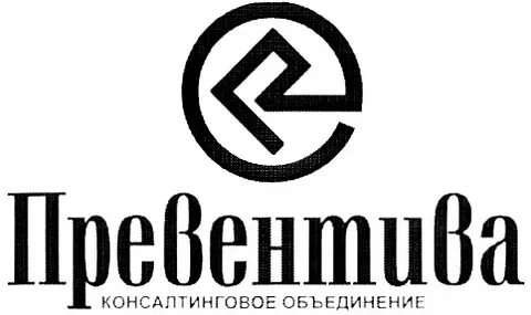 Превентива