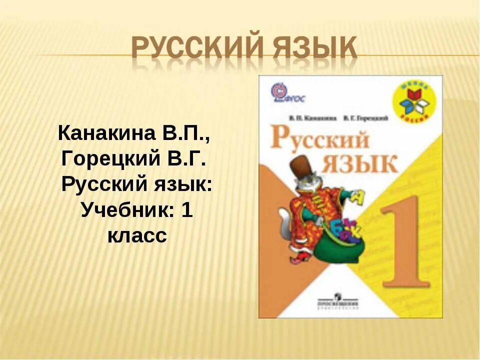 Рус язык 1 класс канакина. Канакина в.п., Горецкий в.г. русский язык. 1 Кл.. Русский язык. 1 Класс. Канакина в. п., Горецкий в. г. школа России учебник. Руском язык 1 класем в п Канакина в г Горецкий. Русский Горецкий 1 класс.