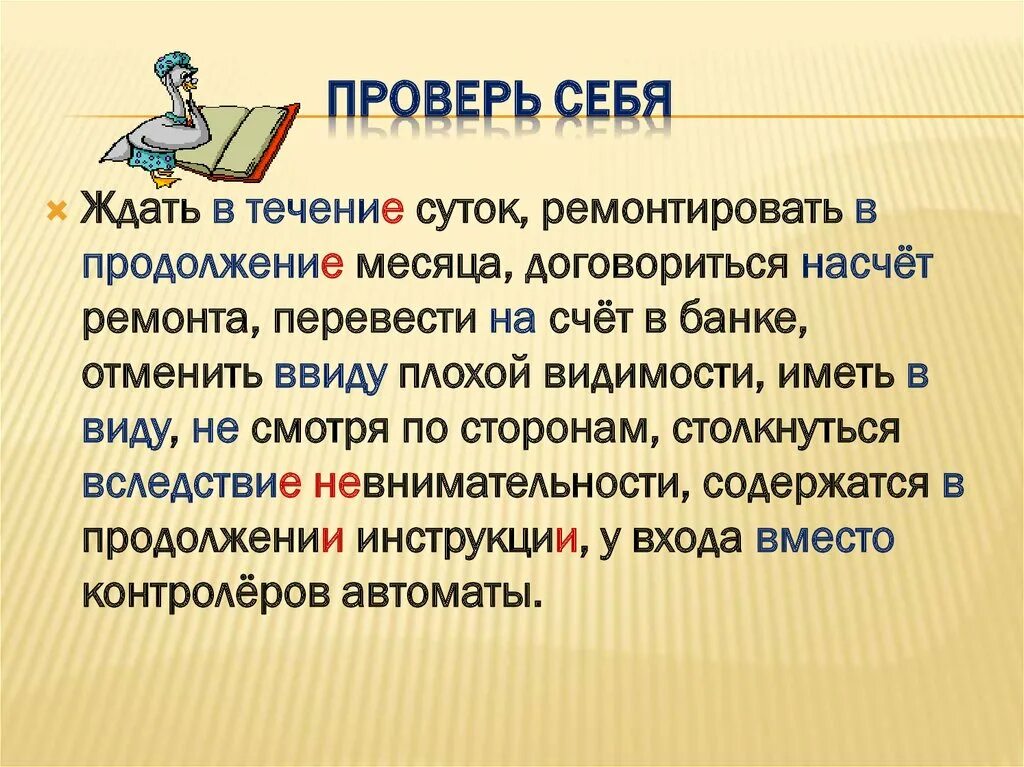 В продолжение лета это предлог. Ждать в течении суток ремонтировать в продолжении месяца. Ремонтировать в продолжении месяца. В продолжение. Ждать в продолжение месяца.