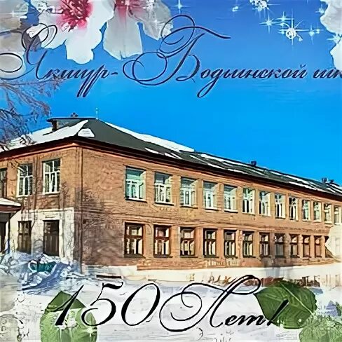 Школа бодья. Якшур-бодья школа. Якшур-бодьинская сош. 1 школа якшур-бодья. Якшур-бодьинская сельская гимназия.