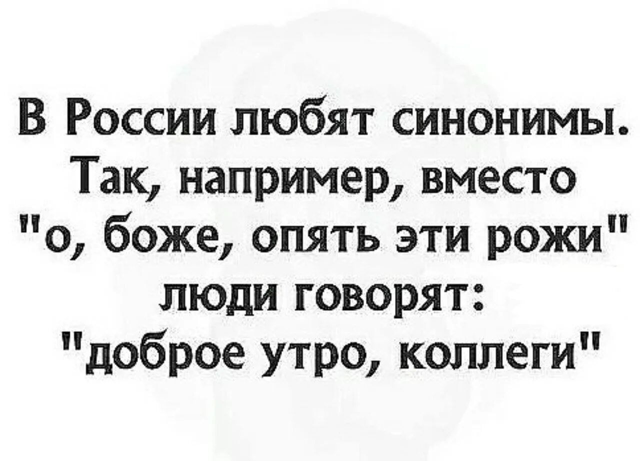 Любимый говорит что добрая. Доброе утро коллеги. Опять эти рожи. С добрым утром прикол. Доброе утро коллеги смешные.