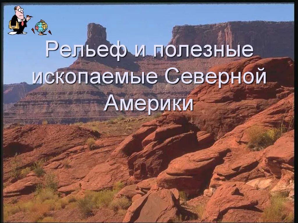 Рельеф сша 7 класс география. Полезные ископаемые Северной Америки 7 класс. Рельеф Северной Америки 7 класс. Рельеф и полезные ископаемые Северной Америки 7 класс география. География 7 класс тема: рельеф Северной Америки..