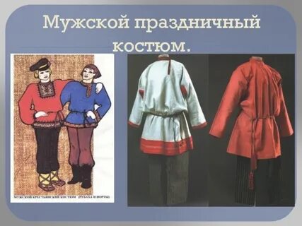 Мужской русский национальный костюм 5 класс