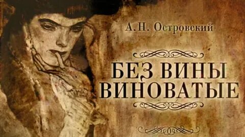 Без вины виноватые сюжет