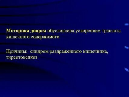 Диарея 4