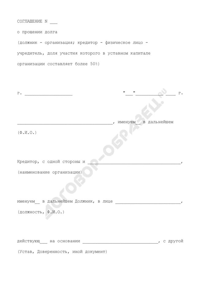 Прощение долгов физическим лицам. Соглашение о прощении долга учредителем. Заявление о прощении долга. Письмо о прощении долга. Соглашение о прощении долга образец.
