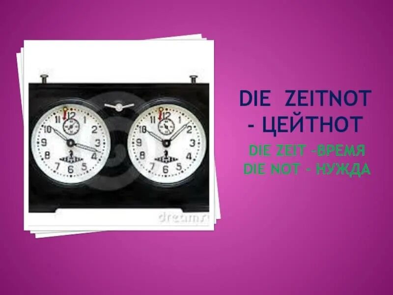 Цейтнот что значит. Цейтнот. Цейтнот времени. CETNOT. Цейтнот что это означает.