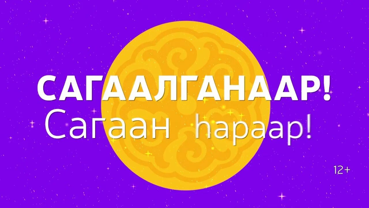 Открытки с сагаан hapaap. Открытка на сагаалган рисунок. Открытки к сагаалгану. Сагаалган поздравление. Праздник белого месяца сагаалган.