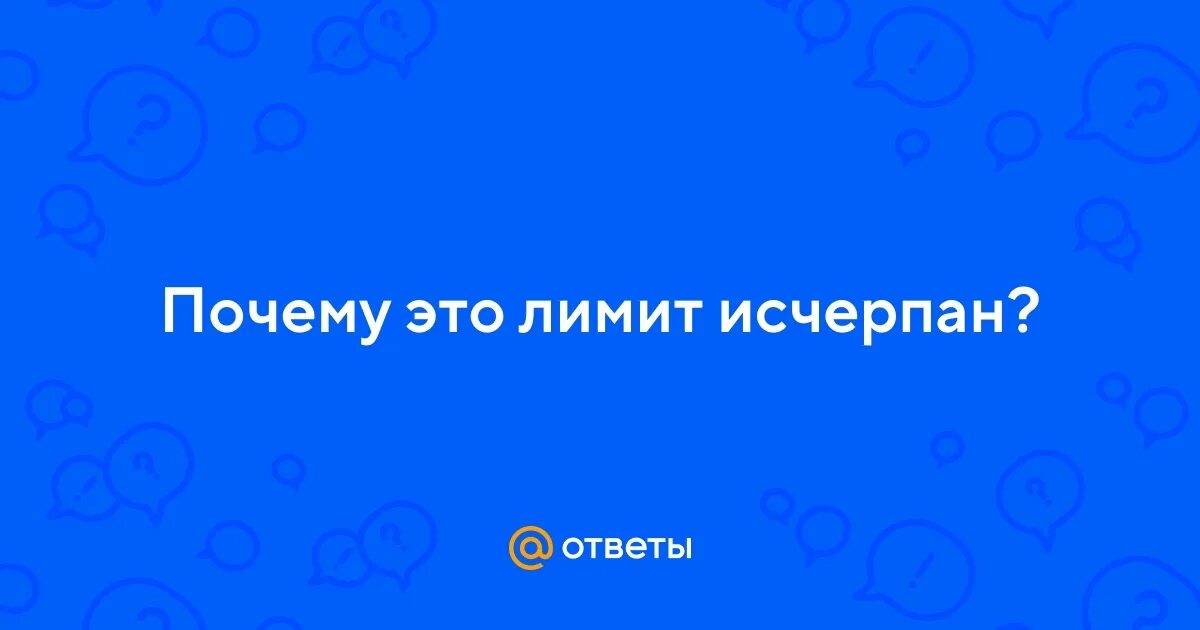 Ваш лимит исчерпан. Ваш лимит исчерпан