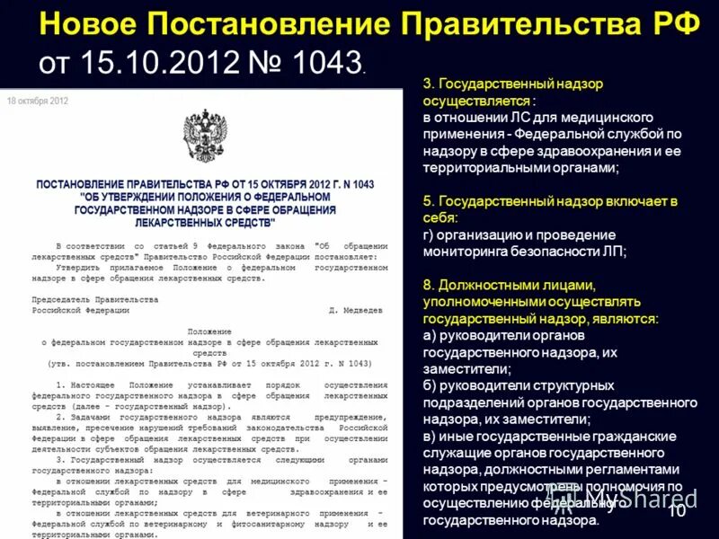 Новые распоряжения правительства рф. Новое постановление. Нормативно правовая база фармаконадзора 2024 в России. Информационная база фармаконадзора в РФ.