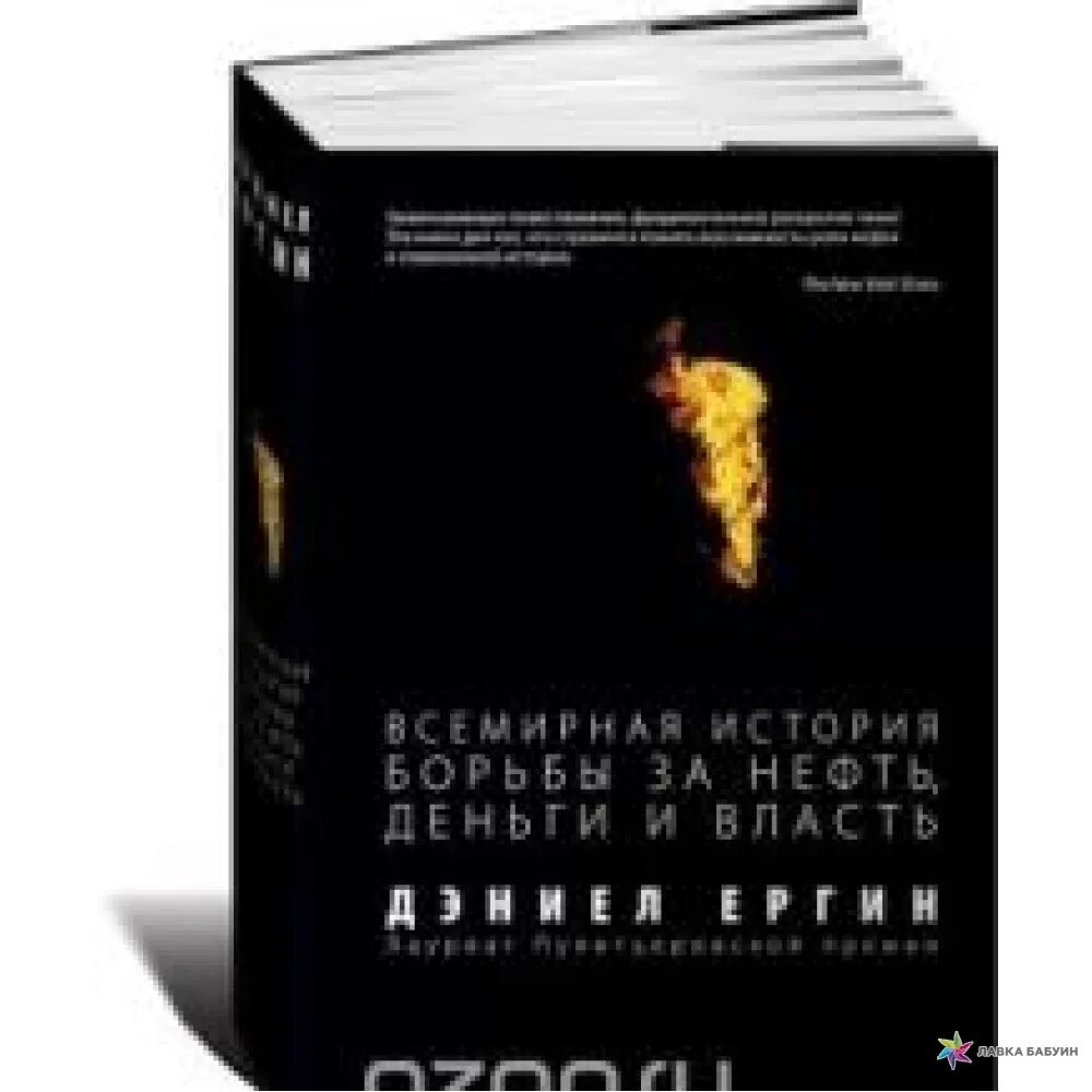 Книга нефть Дэниел Ергин. Добыча Всемирная история борьбы за нефть деньги и власть Ергин Дэниел. Добыча нефти книга Ергин. Добыча: Всемирная история борьбы за нефть, деньги и власть книга.