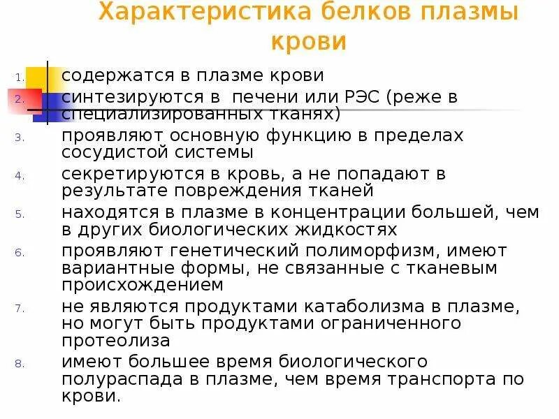 Состав белков плазмы крови входят. Характеристика белков плазмы крови. Где синтезируются белки плазмы крови. Белки плазмы крови характеристика. Синтез белков плазмы крови.