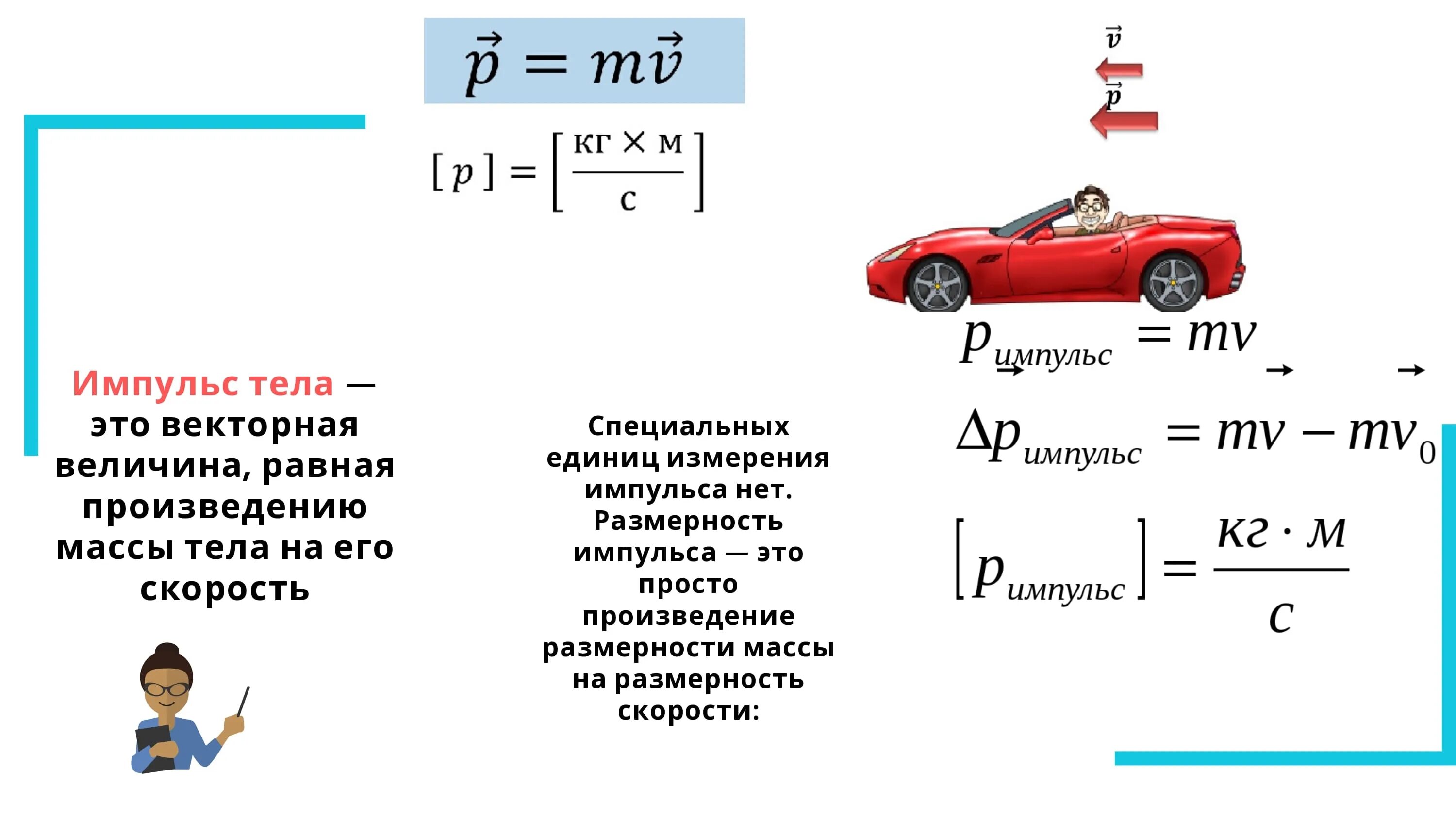 Формула импульса тела в физике 9 класс. Импульс тела физика 10 класс. Импульс физика 10 класс. Векторные величины примеры. Величина импульса формула