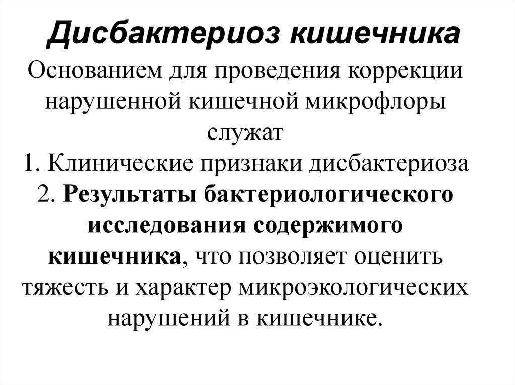 Как лечить дисбактериоз у детей. Основные клинические симптомы дисбиоза кишечника. клинические проявления кишечного дисбактериоза. дисбактериоз кишечника симптомы у женщин. дисбактериоз симптомы у взрослых.