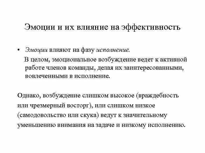 Влияние эмоций. Сильное эмоциональное возбуждение причины. Влияние эмоций на эффективность деятельности. Виды эмоционального возбуждения. Состояние сильный возбужденный