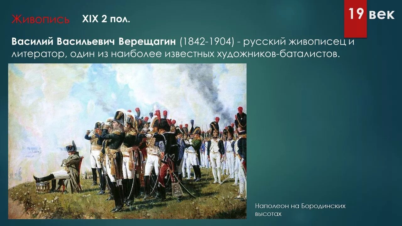 Наполеон i на Бородинских высотах Верещагин. Наполеон на Бородинских высотах. В.В. Верещагин, 1897.