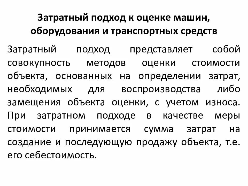 Подходы оценки машин и оборудования. Методы оценки стоимости машин и оборудования. Сравнительный подход к оценке машин. Сравнительный доходный и затратный подходы к оценке недвижимости. Оценка рыночной стоимости машин и оборудования.