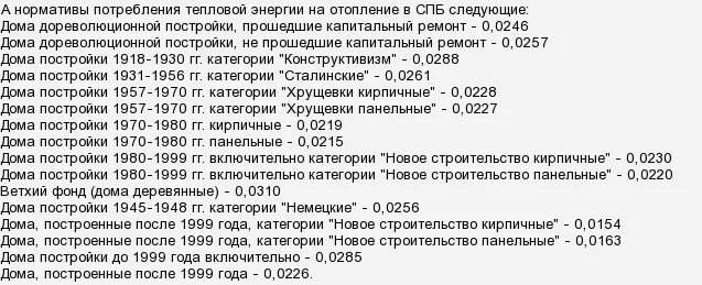 норматив по отоплению в гкал. норматив тепловой энергии на отопление 1 м2. норматив тепловой энергии на отопление 1 м2. нормативное установленное значение расхода тепла на 1 кв. нормы потребления тепловой энергии на отопление гкал/мес на 1 кв.