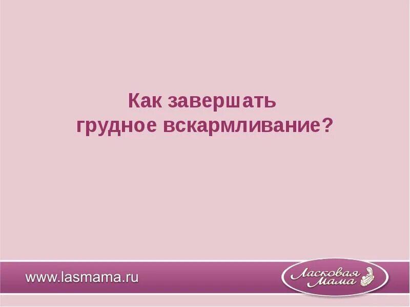 Как закончить гв в год. Как закончить гв. Как закончить гв в 1. Как закончить гв в год. Схема завершения грудного вскармливания.