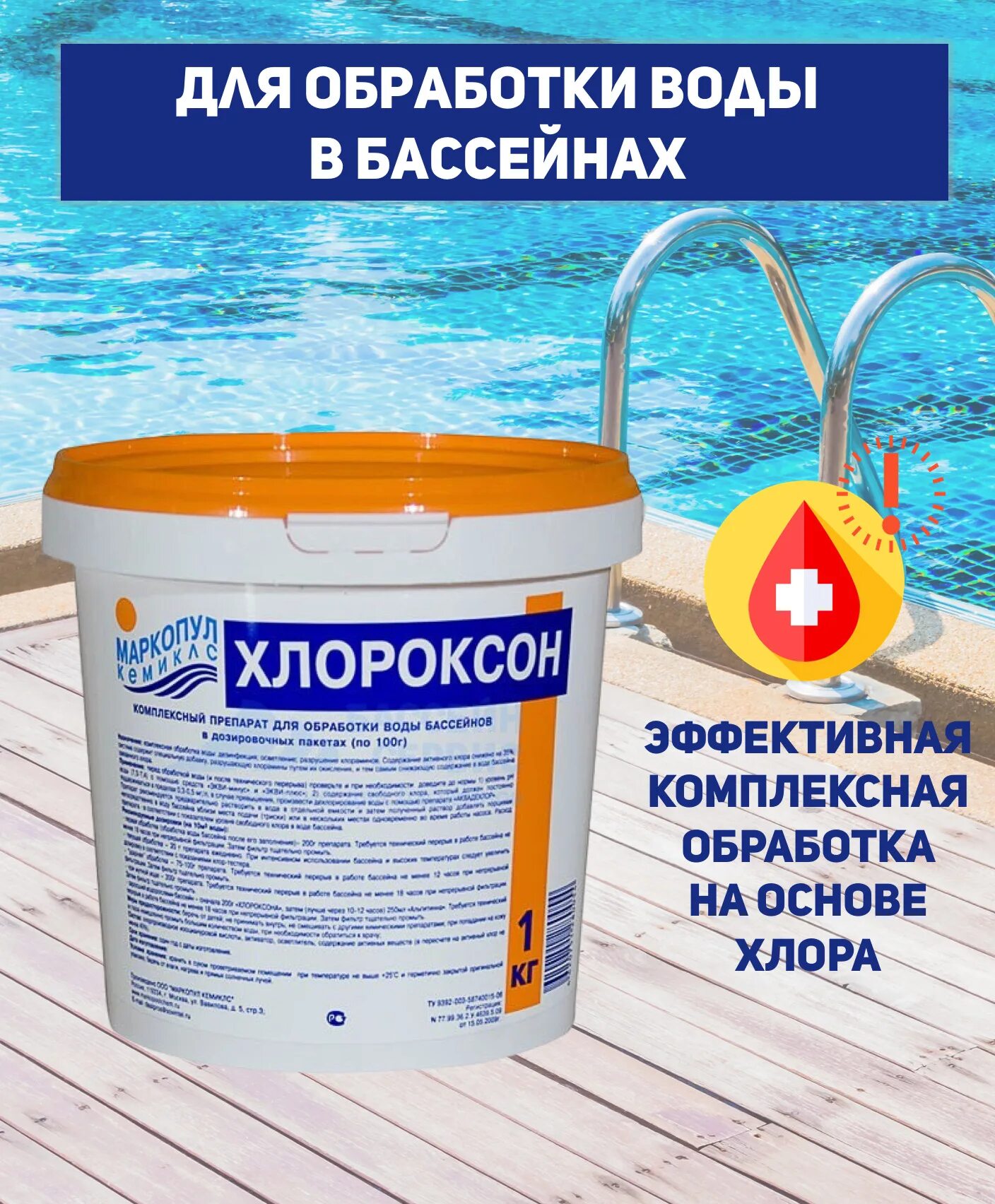 Что добавляют в бассейн для дезинфекции. Хлороксон для бассейна. дезинфекция бассейна. очистители на основе хлора. очистка бассейна химия.