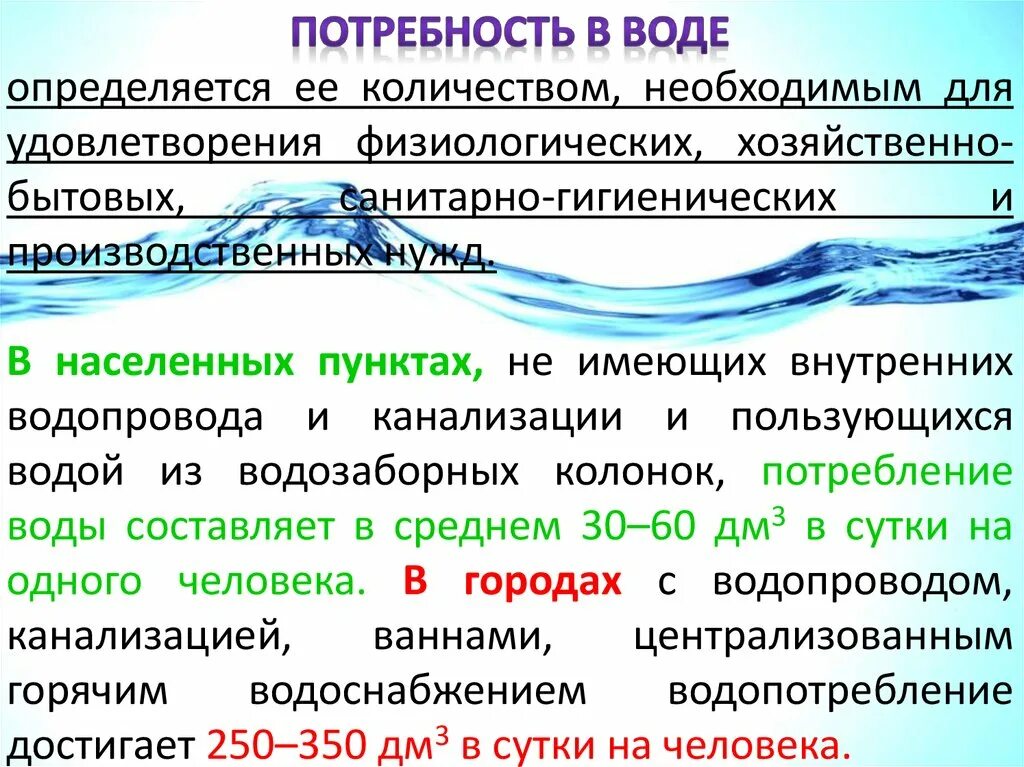 Санитарно гигиенические потребности. Гигиеническая характеристика воды. Санитарно-гигиеническая характеристика воды. Санитарно-гигиеническая характеристика водоснабжения. Вода на производственные нужды.