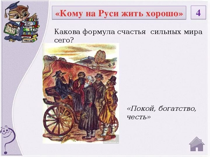 Маршрут кому на Руси жить хорошо. Эпиграф кому на Руси жить хорошо. Кому на Руси жить хорошо счастливые. Кому на Руси жить хорошо ц