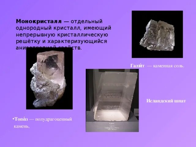 Монокристаллы примеры. Монокристаллы исландского шпата. монокристалл соли. кристаллическая решетка каменной соли. кристаллическая решетка исландского шпата.