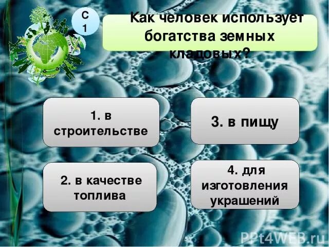 Как используют богатства земных кладовых. Человек использует богатства земных кладовых. сообщение на тему как человек использует богатства земных кладовых. как человек использует богатства земных кладовых доклад.