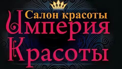 Империя красоты иваново