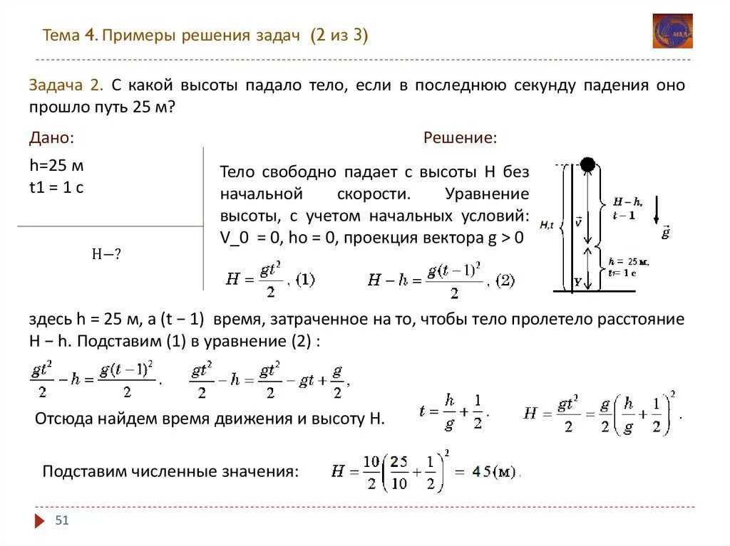 Тело брошено вниз с начальной скоростью. Примеры решения задач. Задача на тему свободное падение. Задачи по теме свободное падение тел. Решение задач в физике.