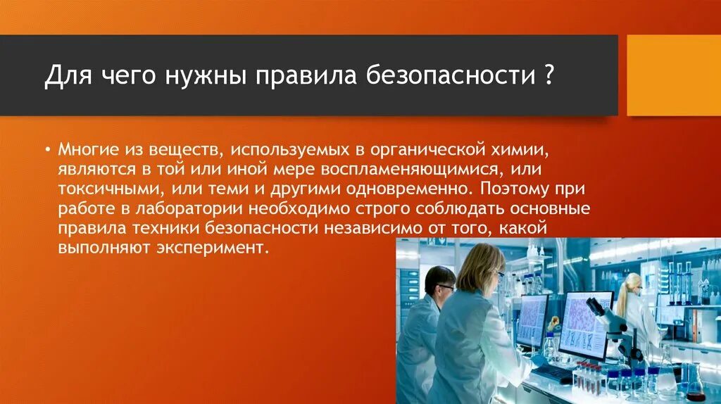 Роль органической химии решение проблем пищевой безопасности. Презентация лаборатория безопасности. Техника безопасности в лаборатории. Охрана труда в лаборатории химического анализа. Безопасность труда в хим лабораторий.