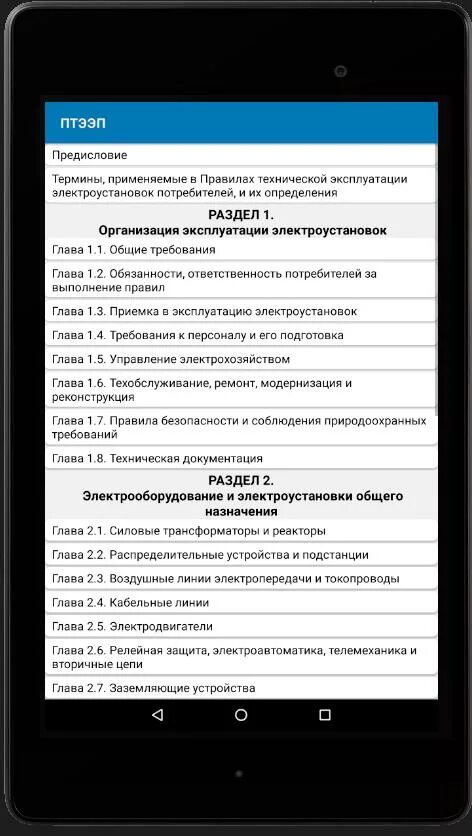 Птээп 2.12. ПТЭЭП приложение 2. ПТЭЭП приложение. Приложение 1 ПТЭЭП. ПТЭЭП 1.1.4.