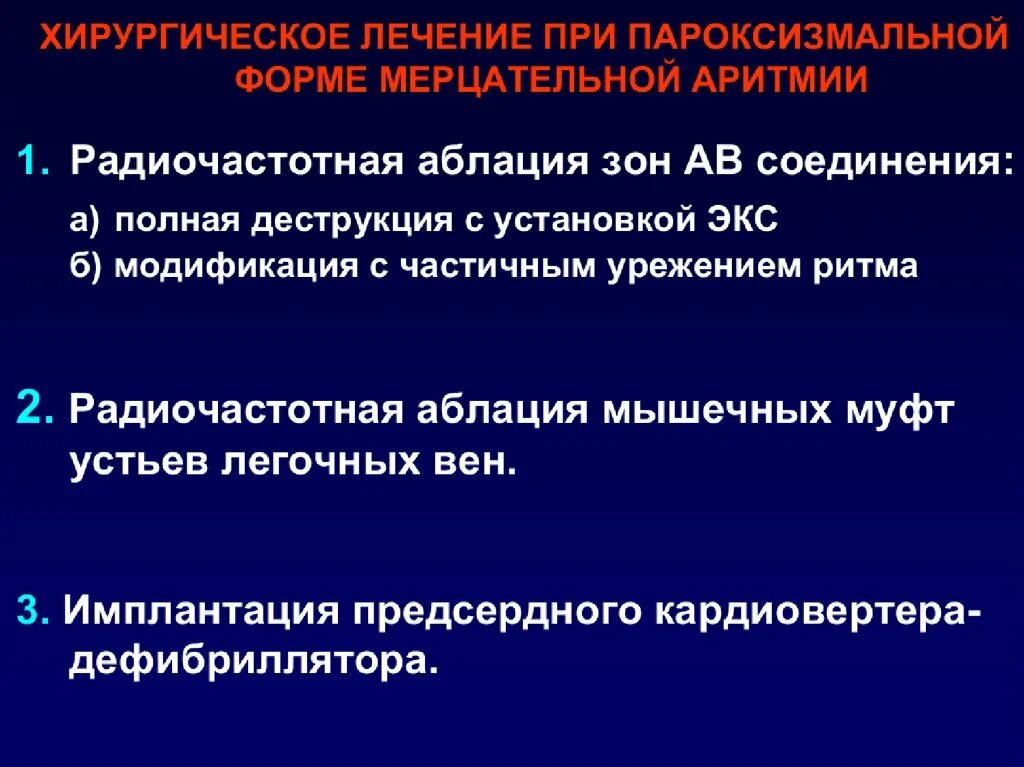 Операции при нарушении ритма сердца