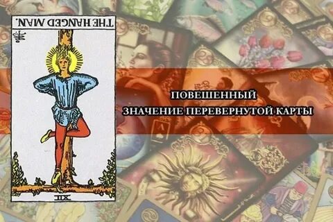 Повешенный перевернутое значение