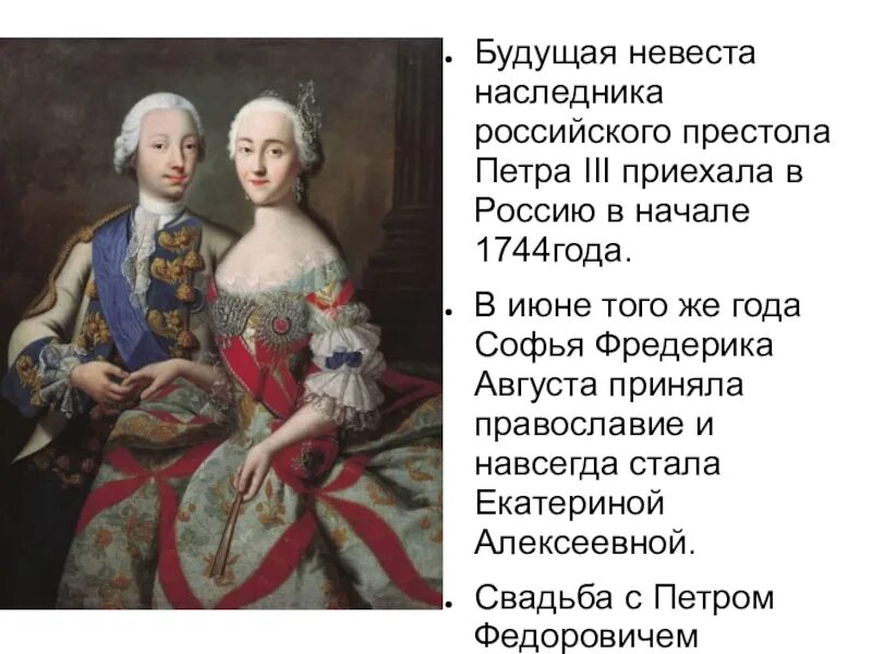 Портрет Петра 3 и Екатерины Великой.