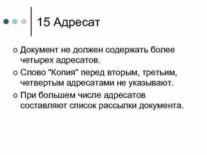 Адресат текст