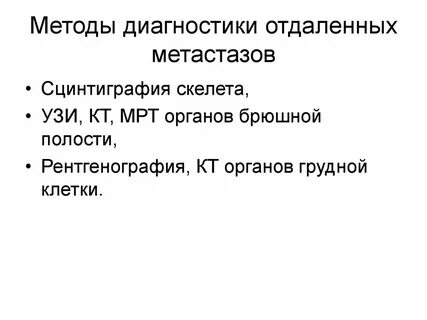 Диагноз метастаз